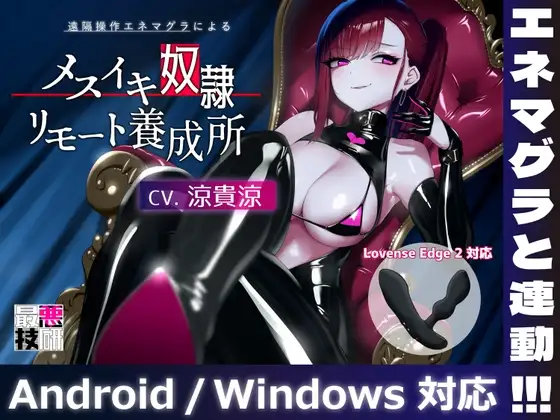【女王様があなたのおもちゃを操作】メスイキ奴○リモート養成所
