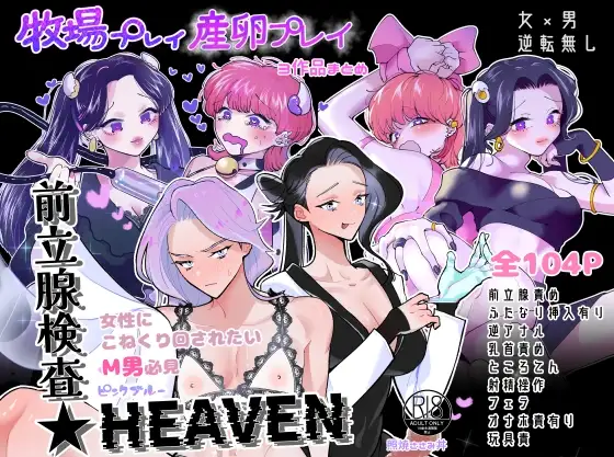 牧場プレイ・産卵プレイ・前立腺検査★HEAVEN 3作品まとめ ピンクブルー