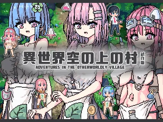【Android版】異世界空の上の村 試作版