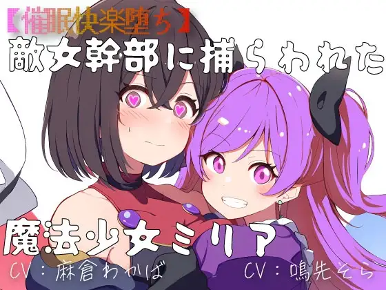 【催○快楽堕ち】敵女幹部に捕らわれた魔法少女ミリア