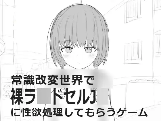 常識改変世界で裸ラ■ドセルJ■に性欲処理してもらうゲーム