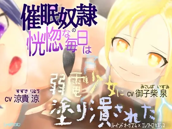 (ドM向け)催○奴○の恍惚な毎日は弱電少女に塗り潰された