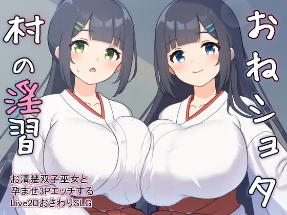 おねショタ村の淫習～お清楚双子巫女と孕ませ3PエッチするおさわりアニメーションSLG～