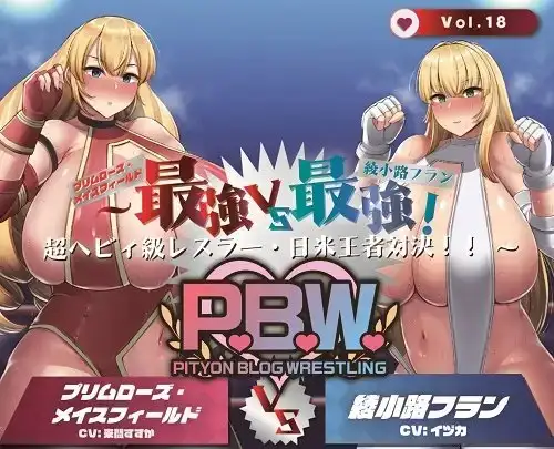P.B.W. Vol.18 ぴちょぶろぐレスリング ～最強VS最強!超ヘビィ級レスラー・日米王者対決!!～ プリムローズメイスフィールドVS綾小路フラン