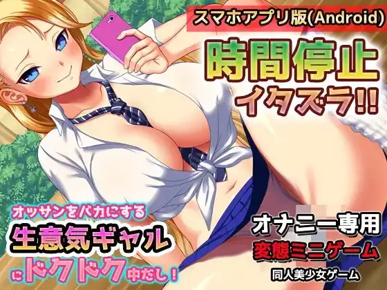【Android版】時間停止!生意気ヤンキーギャルにドクドク中だし!～オナニー用ミニゲーム
