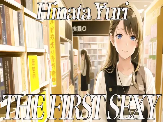 ✨20代前半Eカップの本屋店員さんがディルドを使って絶頂オホ声オナニー✨ THE FIRST SEXY✨日向ゆり✨