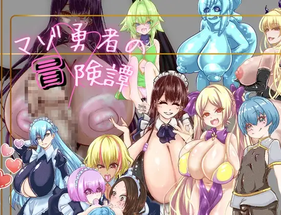 マゾ勇者の冒険譚