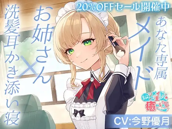 メイドはご主人さまをたっぷり癒やしたい!～お姉さんが心も体も癒してあげる～【CV:今野優月】