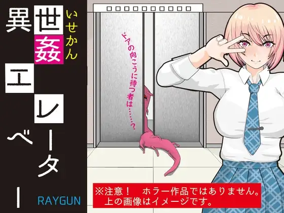 異世姦エレベーター