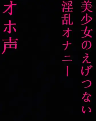【ガチオホ声】○リ美少女マン子ちゃんのえげつないオホ声失禁オナニー!下品マンコが大洪水!