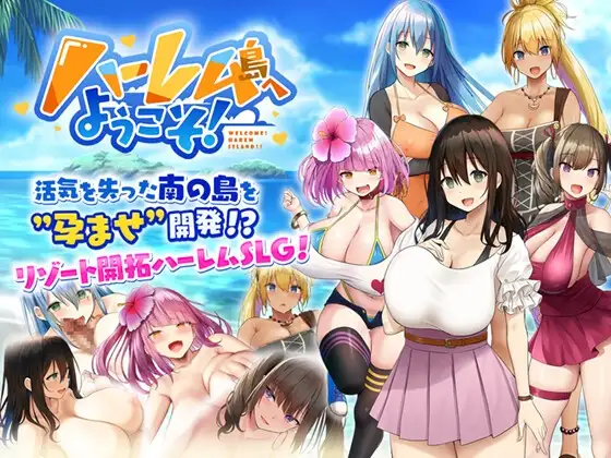 【Android版】ハーレム島へようこそ!
