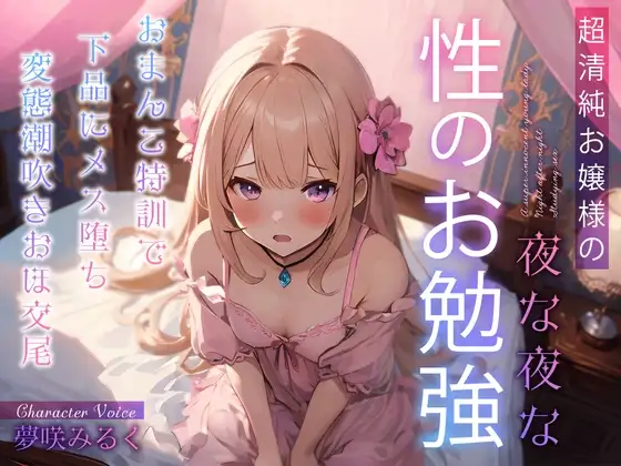 超清純お嬢様の夜な夜な性のお勉強～おまんこ特訓で下品にメス堕ち変態潮吹きおほ交尾～