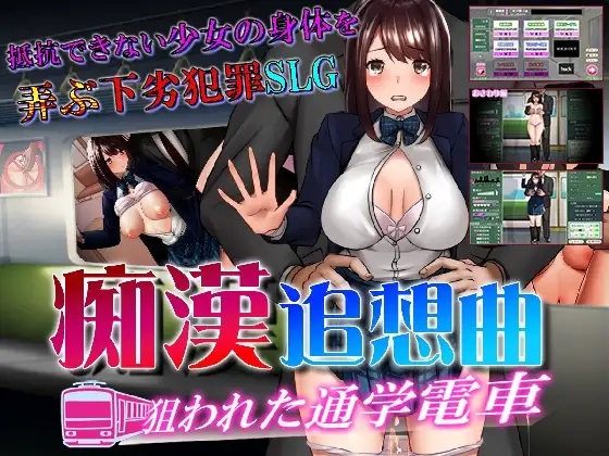痴○追想曲～狙われた通学電車～