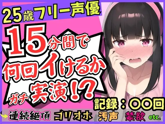 【パワー系ゴリオホ】25歳フリー声優が連続絶頂オナニー実演!?キレイな声→汚ねえオッサン化し過呼吸悶絶「いぐいぐン゛ア゛ァ゛ッ!!」【1週間禁欲】