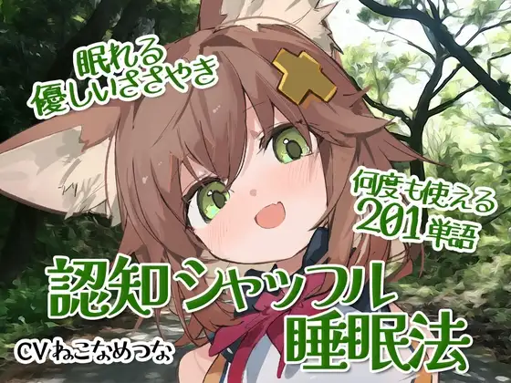 眠れる優しい囁き単語集【認知シャッフル睡眠法】