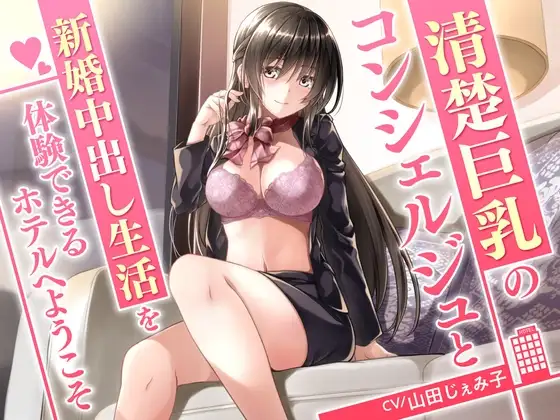清楚巨乳のコンシェルジュと新婚中出し生活を体験できるホテルへようこそ<KU100>