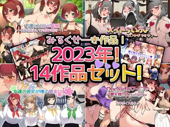 【2023年‼】みるくせーき作品【14作品セット‼】