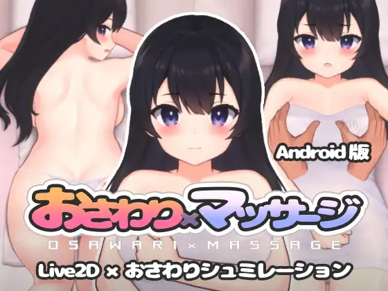 【Android版】おさわり×マッサージ