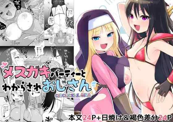 メ○ガキパーティとわからされおじさん