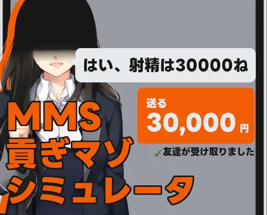 MMS 貢ぎマゾシミュレータ