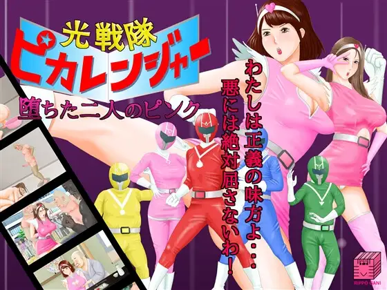 光戦隊ピカレンジャー ～堕ちた二人のピンク～