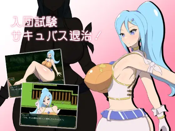 入団試験サキュバス退治!