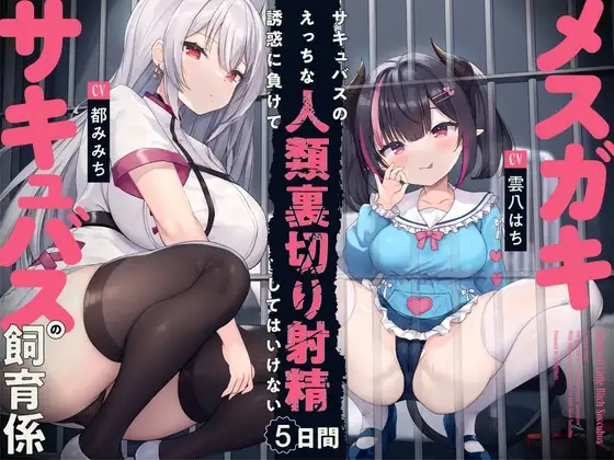 メ○ガキサキュバスの飼育係 サキュバスのえっちな誘惑に負けて人類裏切り射精してはいけない5日間