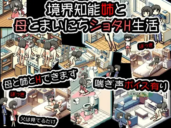 境界知能姉と母とまいにちショタH生活
