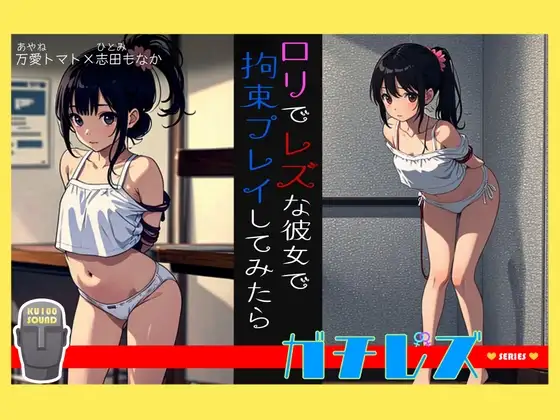 【シリーズ累計4万本突破!】ガチレズ!!レズな○リ彼女を緊縛 めい子×コロ