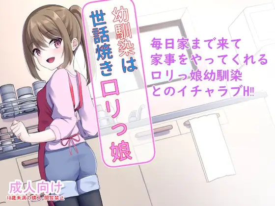 幼馴染は世話焼き○リっ娘