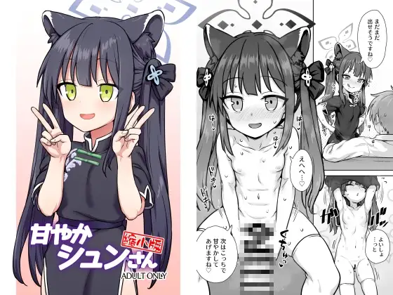 甘やかシュンさん縮小版