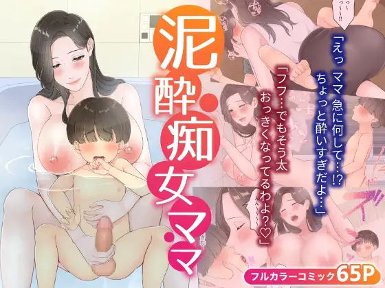 泥酔痴女ママ