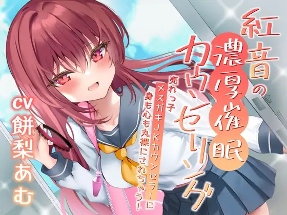 紅音の濃厚催○カウンセリング～売れっ子メ○ガキJKカウンセラーに丸裸にされちゃう!～