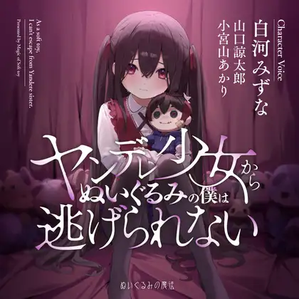 ヤンデレ少女からぬいぐるみの僕は逃げられない