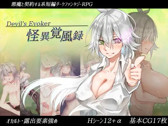 怪異覚風録 -Devil's Evoker-