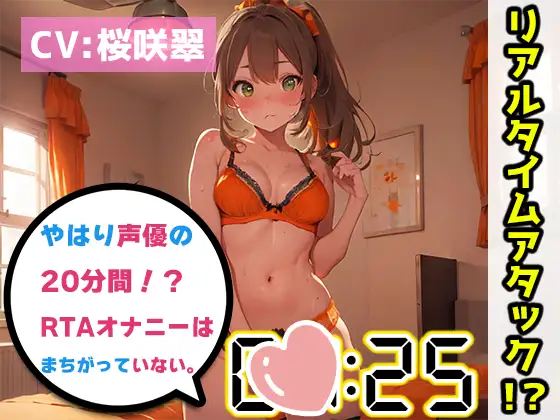 【オナニーRTA実演】やはり声優の20分間リアルタイムアタックオナニーはまちがっていない。【桜咲翠】