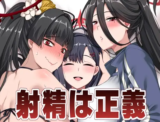 射精は正義