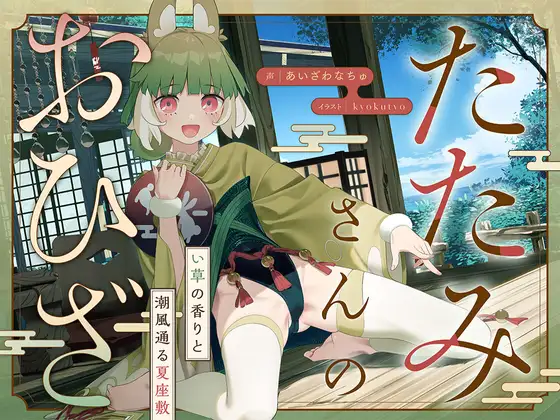たたみさんのおひざ～い草の香りと潮風通る夏座敷～
