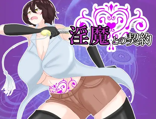 淫魔との契約