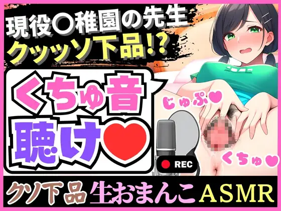 【下品!下品!下品!】メス臭いグッチョグチョMAXオホ声汚声の幼○園先生が実演!?大量おもらし潮吹きフェラ音で全身の水音制覇「床が洪水みたいッ…!」