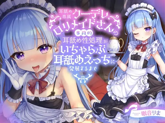 【全編ぐっぽり耳舐め】耳舐め専属クーデレ○リメイドさんの事務的耳舐め性処理がいちゃらぶ耳舐めえっちに発展するまで【KU100】