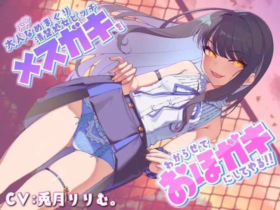 【メ○ガキわからせ】大人なめまくり清楚処女ビッチメ○ガキをわからせておほガキにしてやる!!