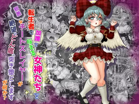 vol.8 転生者に加護を与える女神たちを邪悪なチートスレイヤーが絶望のどん底に突き落としますが何か?