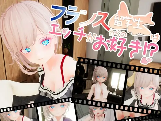 【VR】フランスからの留学生はエッチがお好き!?