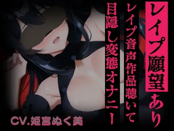 【レ○プ願望有り!?】レ○プ音声作品聴いて目隠し変態オナニー【実演】変態同人声優のオナニー公開します…///