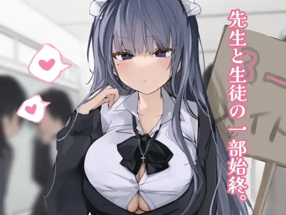 先生と生徒の一部始終。1