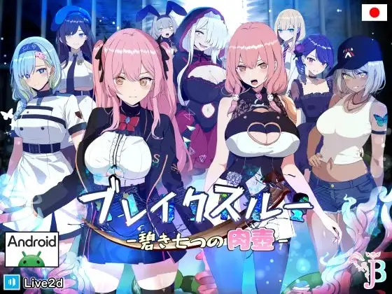 【Android版】ブレイクスルー-碧き七つの肉壺-
