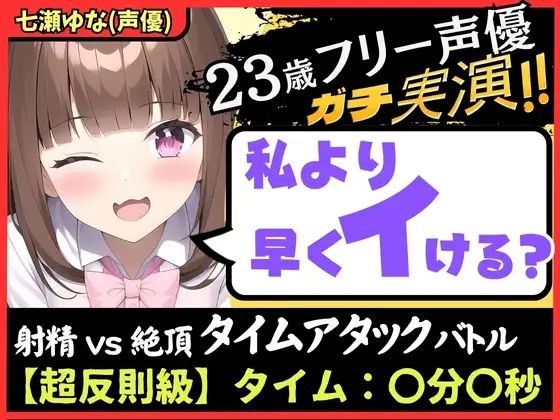 【ズルして史上最速!?】23歳フリー声優と早イキゲーム実演オナニー!本人もビックリ雑魚まんこ→物足りず妹キャラでぐちゅぐちゅ獣ゴリオホ中出し懇願!【七瀬ゆな】