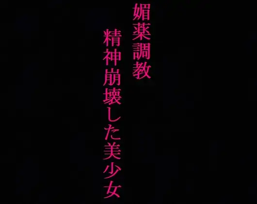 【媚薬調教】ガンギマリの○リマンコをポルチオ開発!精神崩壊させられた美少女・・・