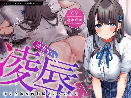 仕方ない凌○～ぼくと彼女のお医者さんごっこ～